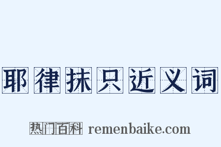 耶律抹只近义词是什么意思的图片